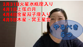 今週の星占い～やるべき５つ！３月３０日（月）～４月５日（日）