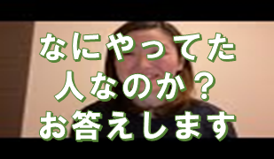 何をやっていた人なの？～YouTubeで質問にお答えしました。