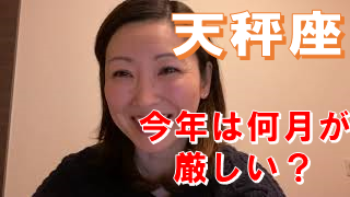 天秤座が今年厳しいのは何月？～youtubeでお答えしました