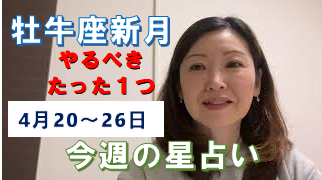 今週の星占い～やるべきたった１つ！2020年4月20日(月)～26日(日)