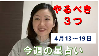 今週の星占い～やるべき３つ！2020年4月13日(月)～19日(日)