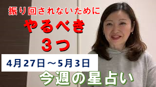 今週の星占い～やるべき３つ！2020年4月27(月)～5月3日(日)