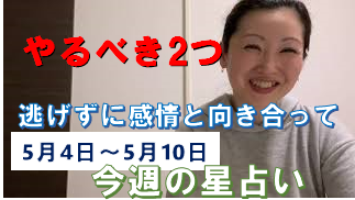 今週の星占い～2020年5月4日(月)～10日(日)やるべき２つ！