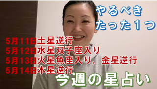 今週の星占い～やるべきたった１つ！2020年5月11日(月)～17日(日）