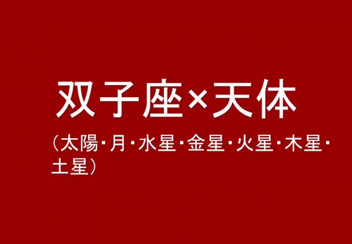 双子座（太陽、月、水星、金星、火星、木星、土星）について