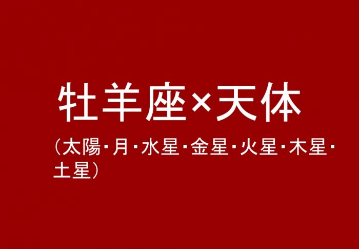 牡羊座（太陽、月、水星、金星、火星、木星、土星）について