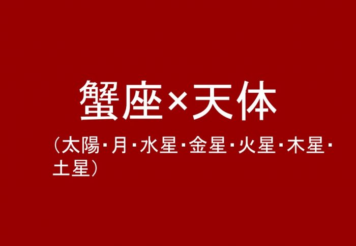 蟹座（太陽、月、水星、金星、火星、木星、土星）について