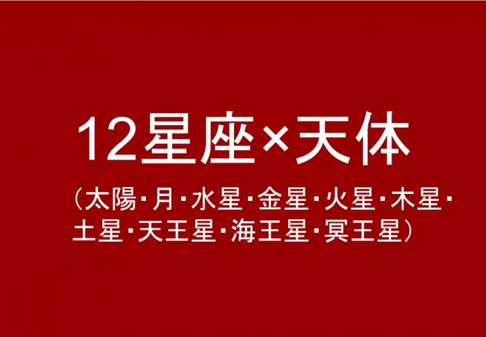 １２星座別(太陽、月、水星、金星、火星、木星、土星)