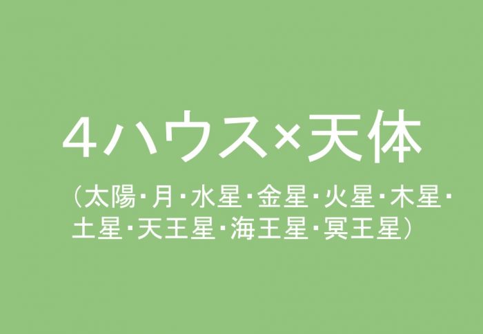 ４ハウス(室)太陽、月、水星、金星、火星、木星、土星、 天王星、海王星、冥王星