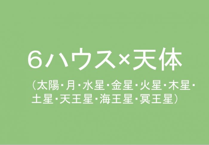 ６ハウス(室)太陽、月、水星、金星、火星、木星、土星、 天王星、海王星、冥王星