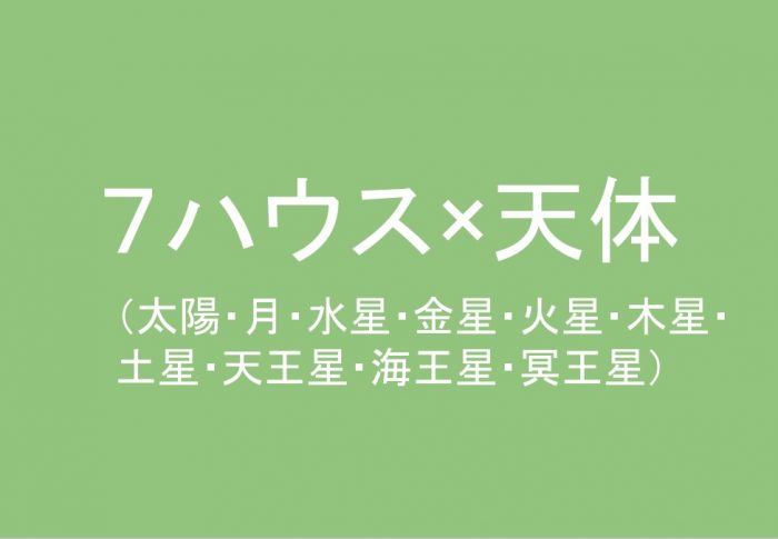 ７ハウス(室)太陽、月、水星、金星、火星、木星、土星、 天王星、海王星、冥王星