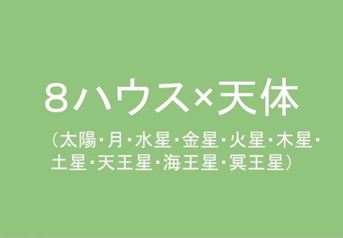 ８ハウス(室)太陽、月、水星、金星、火星、木星、土星、 天王星、海王星、冥王星