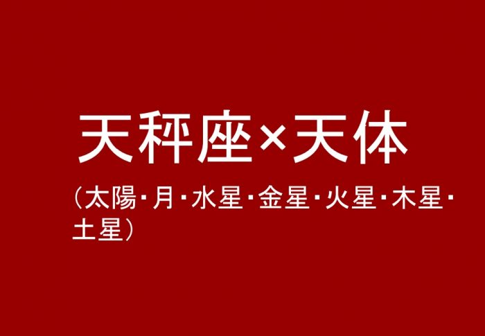 天秤座(太陽、月、水星、金星、火星、木星、土星)について