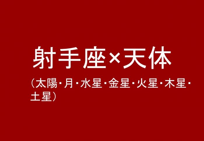 射手座（太陽、月、水星、金星、火星、木星、土星）について