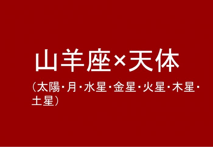 山羊座（太陽、月、水星、金星、火星、木星、土星）について