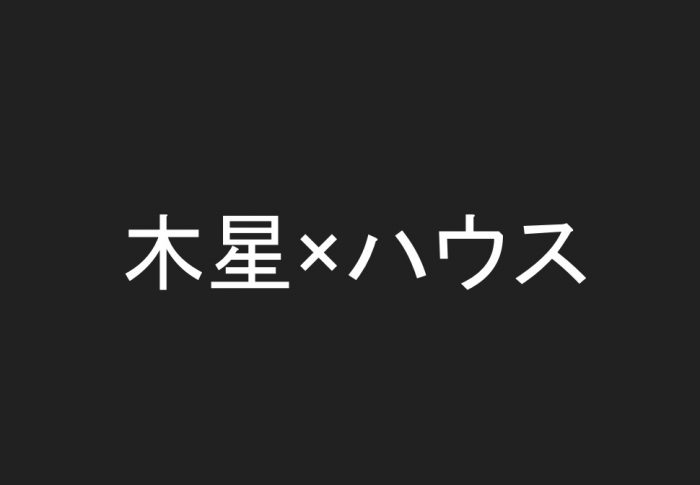 木星×ハウス