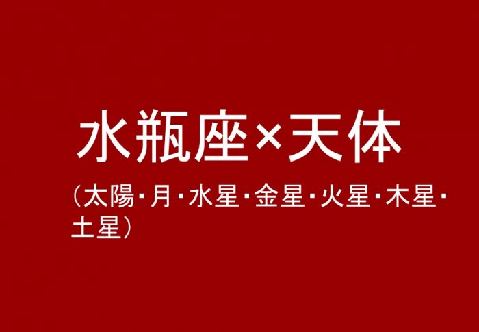 水瓶座（太陽、月、水星、金星、火星、木星、土星）について