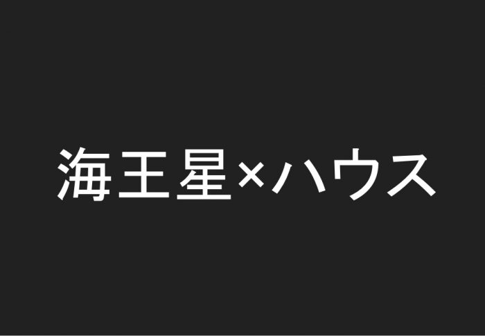 海王星×ハウス