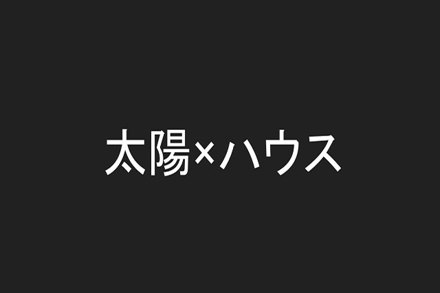 太陽×ハウス