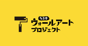 多久市ウォールアートプロジェクト