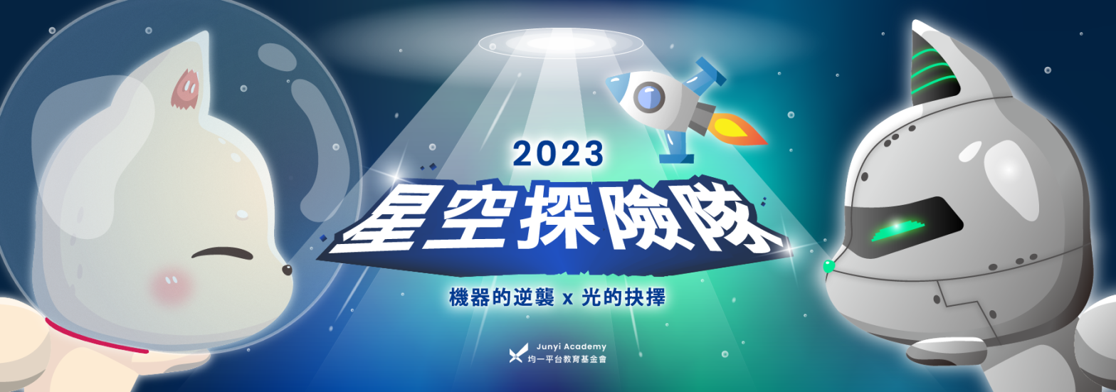 2023 星空主視覺