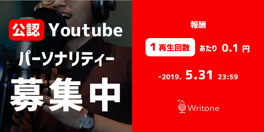 Youtubeパーソナリティー募集