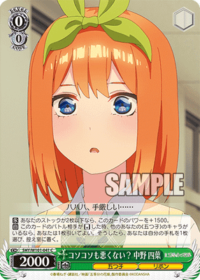 コソコソも悪くない? 中野 四葉