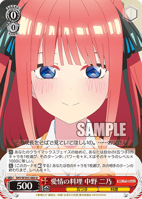 愛情の料理 中野 二乃
