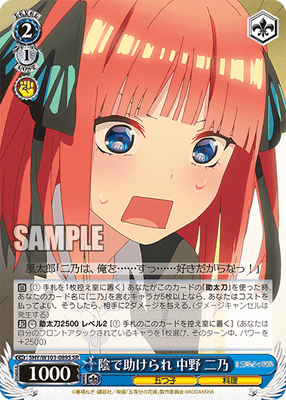 陰で助けられ 中野 二乃