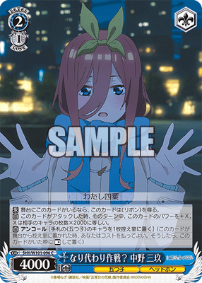 なり代わり作戦? 中野 三玖