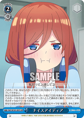 ナイスアイディア