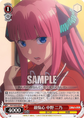 敵愾心 中野 二乃