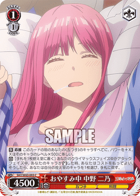 おやすみ中 中野 二乃