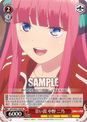 甘い罠 中野 二乃