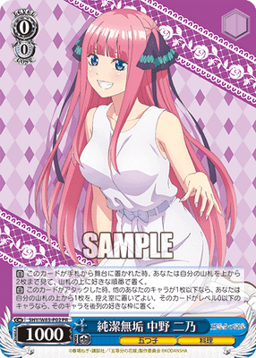 純潔無垢 中野 二乃