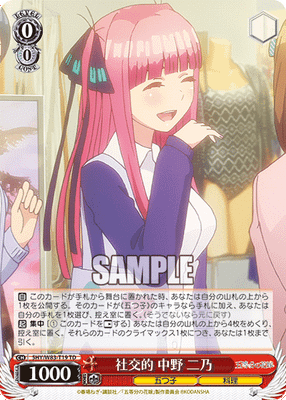 社交的 中野 二乃