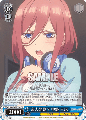 盗人発見? 中野 三玖