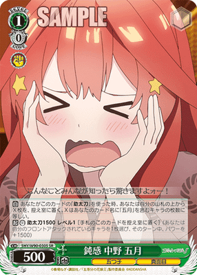 鈍感 中野 五月