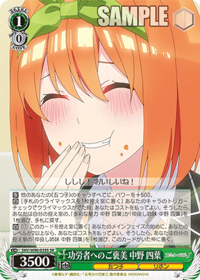 功労者へのご褒美 中野 四葉