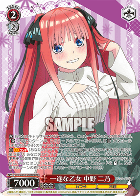 一途な乙女 中野 二乃