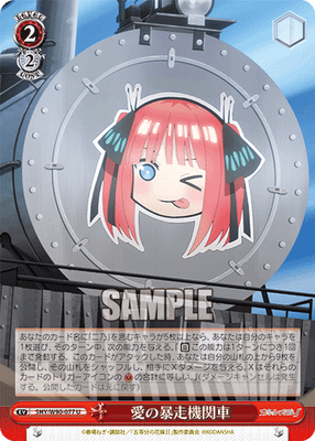 愛の暴走機関車