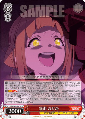 暴走 のどか