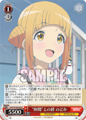 “仲間”との絆 のどか