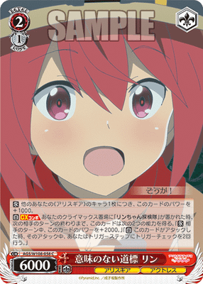 意味のない道標 リン