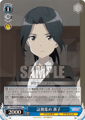 証拠集め 薫子