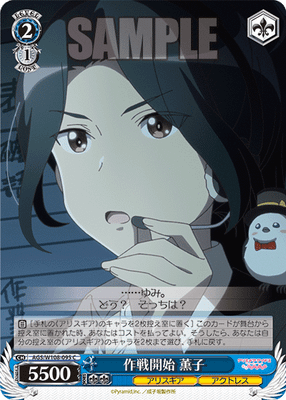 作戦開始 薫子