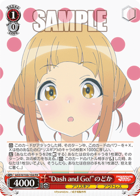 “Dash and Go!”のどか