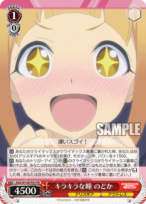 キラキラな瞳 のどか