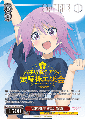 定時株主総会 夜露