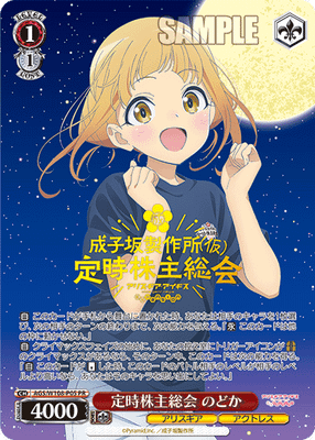 定時株主総会 のどか